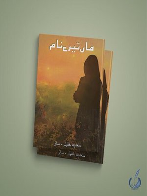 ماں تیرے نام - ebook